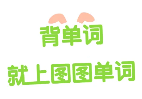 ͼͼ����(Ӣ�ﵥ��ѧϰ)