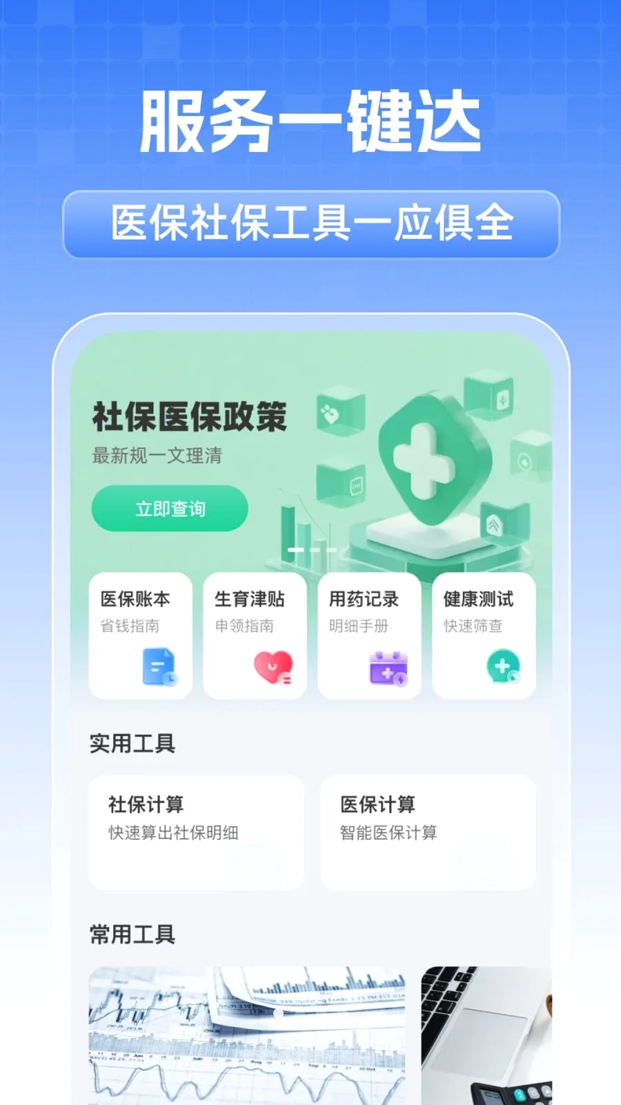 ȫ���籣���˼���(�籣ҽ����������)v1.0.1 �ٷ���
