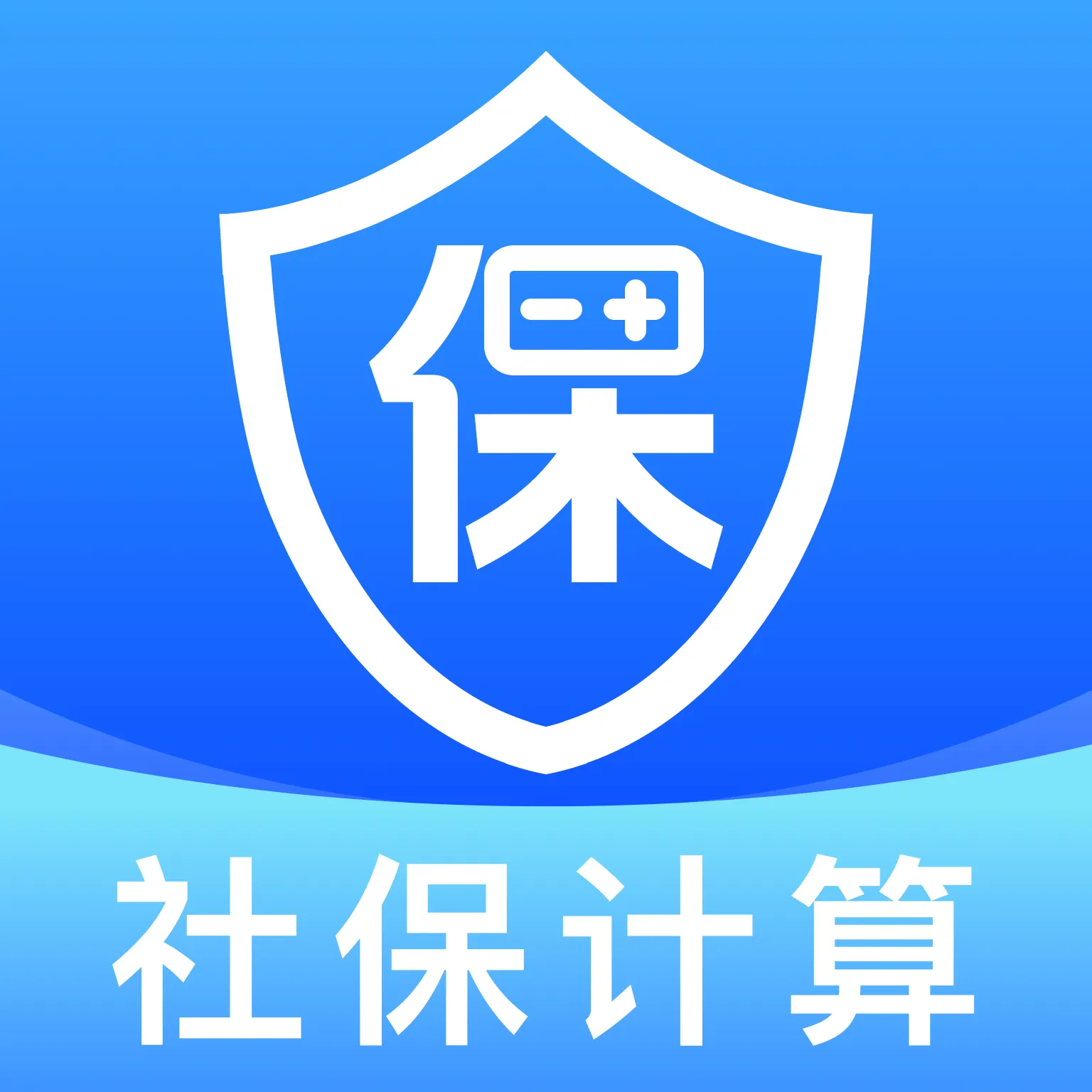 �籣����һ������(�籣ҽ�����񹤾�)v1.0.0 ����