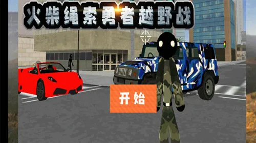 火柴绳索勇者越野战最新手机版 火柴绳索勇者越野战最新手机版