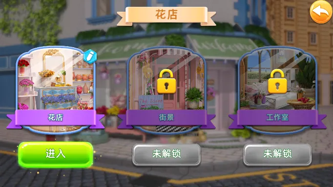 花店改头换面(花店三消游戏) 花店改头换面(花店三消游戏)