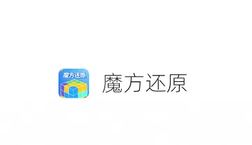 魔方还原器最新手机版 魔方还原器最新手机版