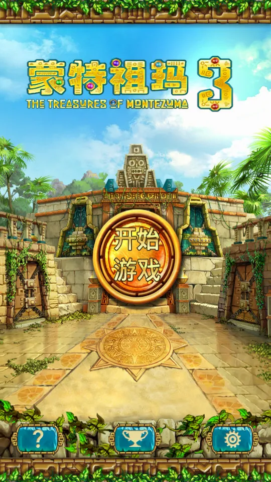 蒙特祖玛3(宝石消除手游) 蒙特祖玛3(宝石消除手游)