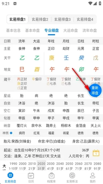 玄易排盘最新手机版 玄易排盘最新手机版