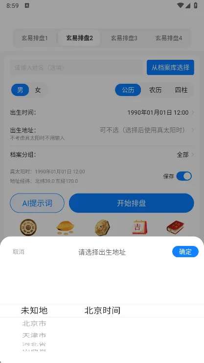 玄易排盘最新手机版 玄易排盘最新手机版