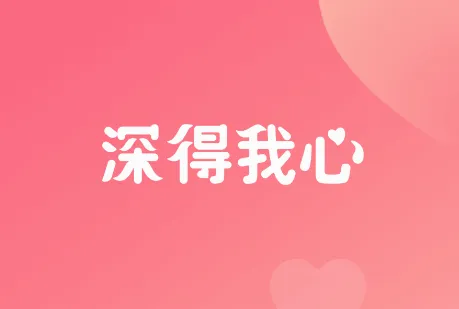 深得我心(社交聊天软件) 深得我心(社交聊天软件)