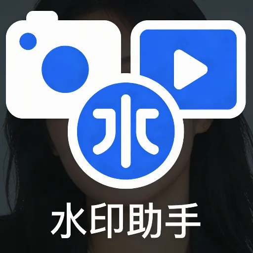 ˮӡ����(ͼƬ��Ƶ��������)v1.0.1 �ٷ���