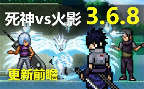 死神vs火影最新手机版 死神vs火影最新手机版