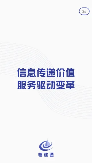 粤建通(建筑身份认证平台) 粤建通(建筑身份认证平台)