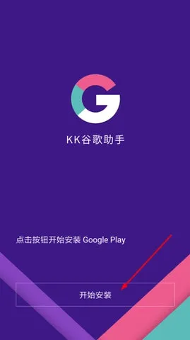 kk谷歌助手(谷歌服务安装器) kk谷歌助手(谷歌服务安装器)