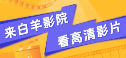 白羊影院最新手机版 白羊影院最新手机版