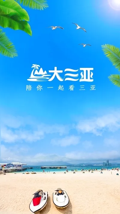 大三亚(三亚综合服务平台) 大三亚(三亚综合服务平台)