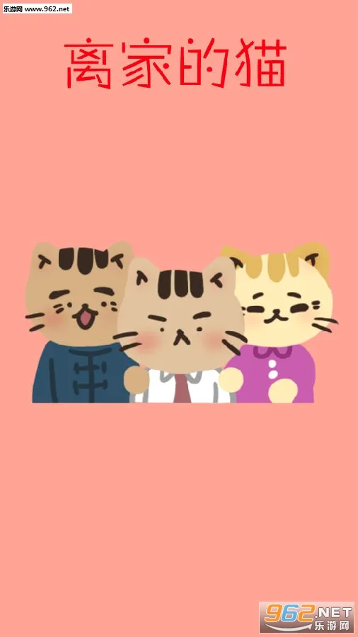 离家的猫2026最新版本 离家的猫2026最新版本