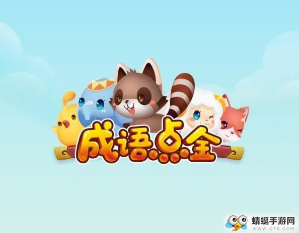 成语点金(成语学习游戏) 成语点金(成语学习游戏)