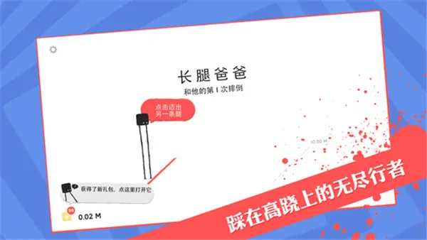 长腿爸爸(平衡休闲小游戏) 长腿爸爸(平衡休闲小游戏)