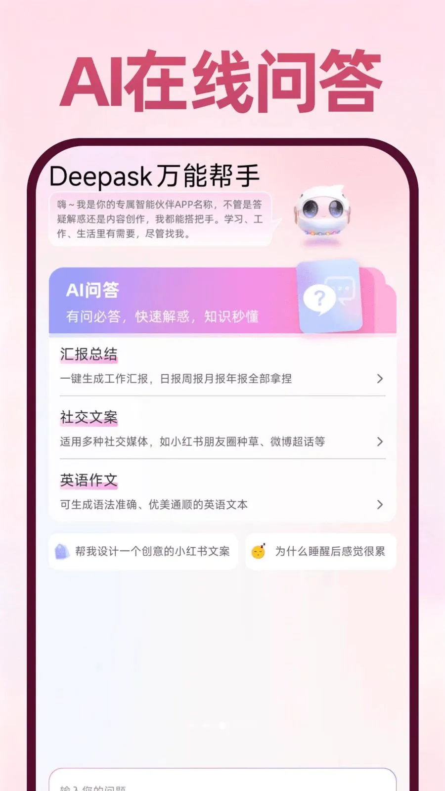 Deepask���ܰ��������ֻ���v1.0.1 �ٷ���