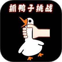 抓鸭子挑战2026最新版本v2.0 免费版