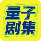 量子剧集安卓版手机版v1.0.6 安卓版