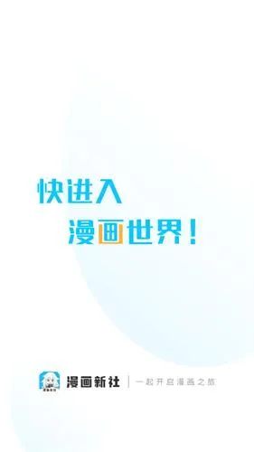漫画新社去广告版(漫画阅读平台) 漫画新社去广告版(漫画阅读平台)