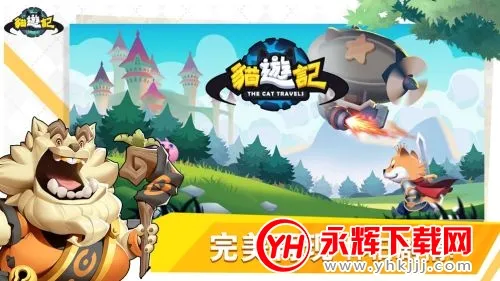猫游记官方最新版本 猫游记官方最新版本