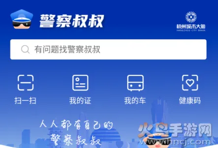 警察叔叔(警务服务软件) 警察叔叔(警务服务软件)