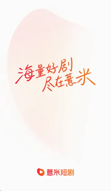 薏米短剧2026最新版本 薏米短剧2026最新版本
