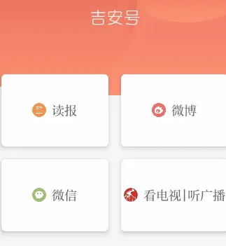 吉安号(新闻资讯平台) 吉安号(新闻资讯平台)