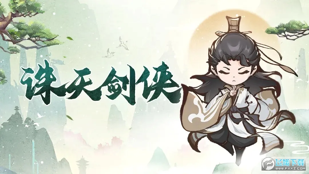 诛天剑侠(修仙肉鸽游戏) 诛天剑侠(修仙肉鸽游戏)