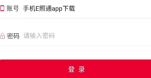 E照通安卓版手机版 E照通安卓版手机版