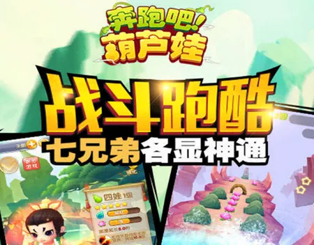 奔跑吧葫芦娃(葫芦娃跑酷游戏) 奔跑吧葫芦娃(葫芦娃跑酷游戏)