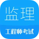 监理工程师华云题库安卓版手机版v3.8 免费版
