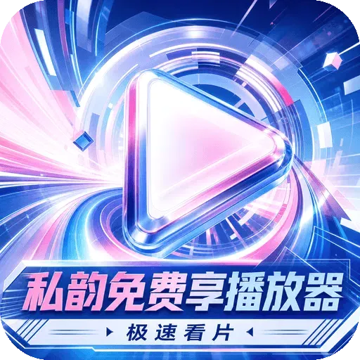 私韵免费享播放器(视频播放工具)v1.0.5 手机版