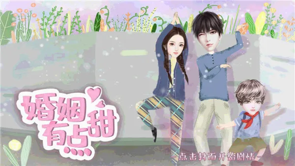 婚姻有点甜2026最新版本 婚姻有点甜2026最新版本