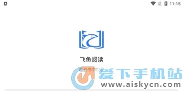 飞鱼阅读最新手机版 飞鱼阅读最新手机版