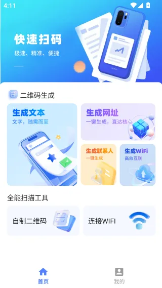 二维码速扫通(二维码生成工具) 二维码速扫通(二维码生成工具)