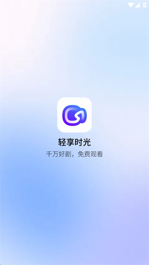 轻享时光(短剧播放平台) 轻享时光(短剧播放平台)