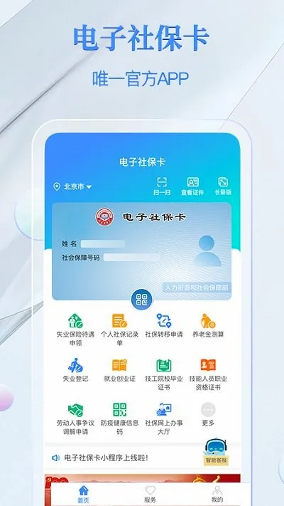 金保信电子社保卡(社保服务软件) 金保信电子社保卡(社保服务软件)