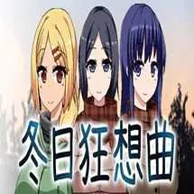 冬日狂想曲冷狐(恋爱模拟游戏)v1.0 手机版