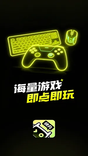 快丸云(云游戏平台) 快丸云(云游戏平台)