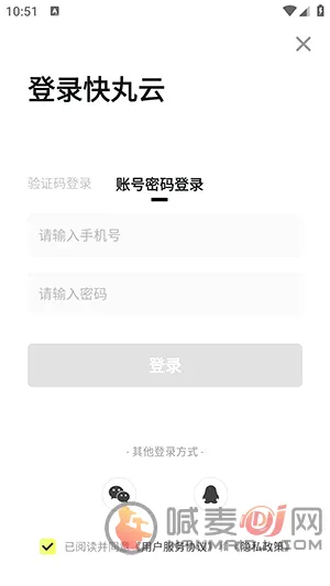 快丸云APP手机号注册登录