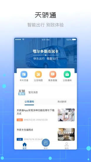 天骄通(鄂尔多斯出行软件) 天骄通(鄂尔多斯出行软件)