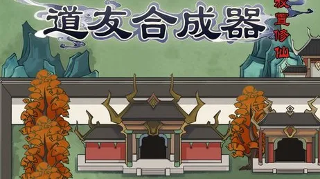 道友合成器(文字修仙游戏) 道友合成器(文字修仙游戏)
