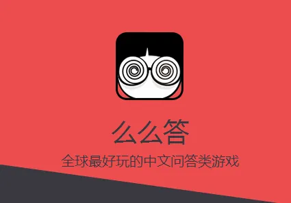 么么答官方最新版本 么么答官方最新版本