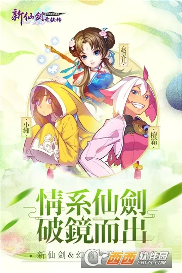 新仙剑奇侠传(仙剑角色扮演手游) 新仙剑奇侠传(仙剑角色扮演手游)