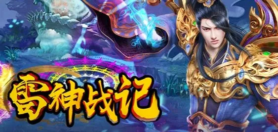 雷神战记(传奇游戏玩法多) 雷神战记(传奇游戏玩法多)