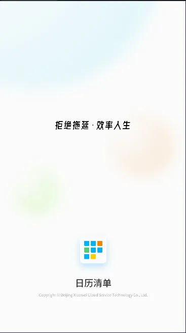 日历清单安卓版手机版 日历清单安卓版手机版