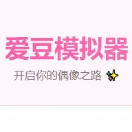 爱豆模拟器中文版(偶像养成游戏)v1.0 最新版