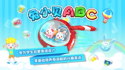 兔小贝ABC(儿童英语学习软件) 兔小贝ABC(儿童英语学习软件)