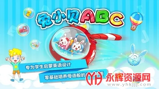 兔小贝ABC(儿童英语学习软件) 兔小贝ABC(儿童英语学习软件)