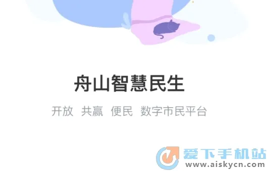 舟山智慧民生2026最新版本 舟山智慧民生2026最新版本